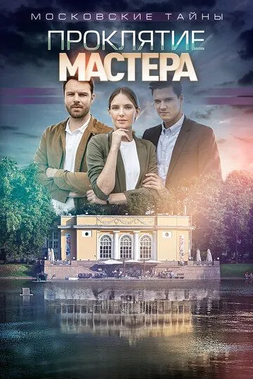 Московские тайны. Проклятие Мастера (2019)