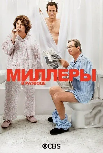 Миллеры в разводе / The Millers (2013)