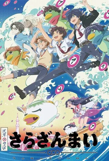 Сарадзаммай / Sarazanmai (2019)