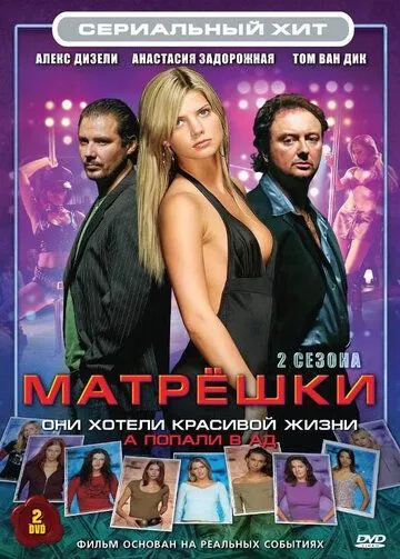 Матрешки / Matroesjka's (2005)