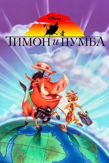 Тимон и Пумба / Timon & Pumbaa (1995)