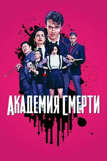 Академия смерти / Deadly Class (2018)