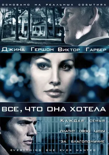 Все, что она хотела / Everything She Ever Wanted (2009)