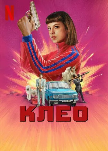 Клео / Kleo (2022)