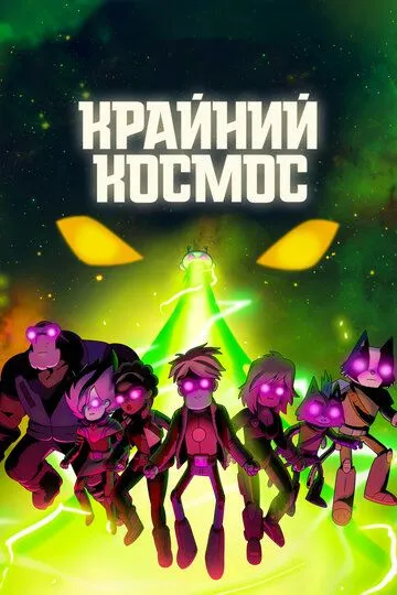 Крайний космос / Final Space (2018)