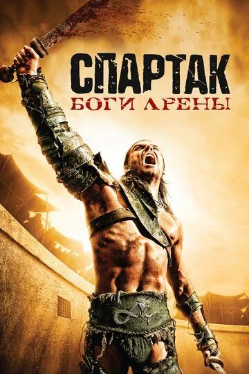 Спартак: Боги арены / Spartacus: Gods of the Arena (2010)