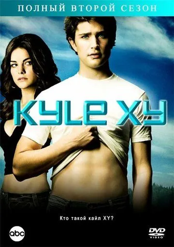 Кайл XY / Kyle XY (2006)