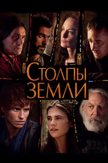 Столпы Земли / The Pillars of the Earth (2010)