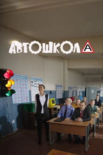 Автошкола (2016)