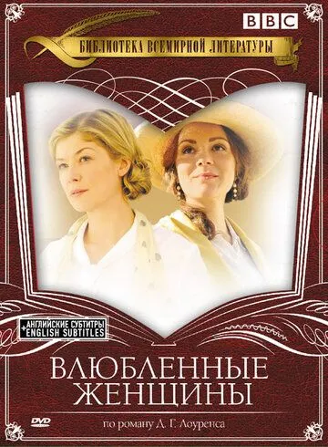 Влюбленные женщины / Women in Love (2011)