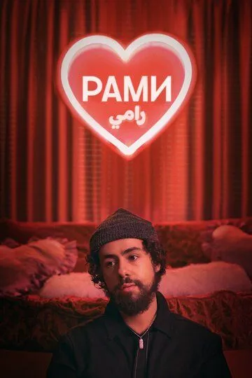 Рами / Ramy (2019)