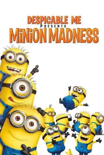 Гадкий Я: Мини-фильмы. Миньоны / Despicable Me: Minion Madness (2010)