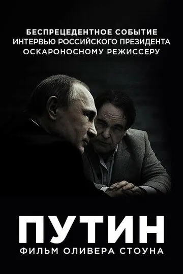 Путин / The Putin Interviews (2017)