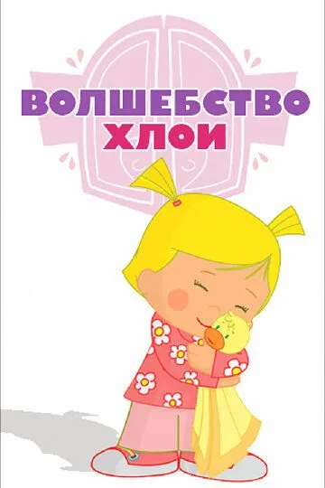 Волшебство Хлои / Chloe's Closet (2013)