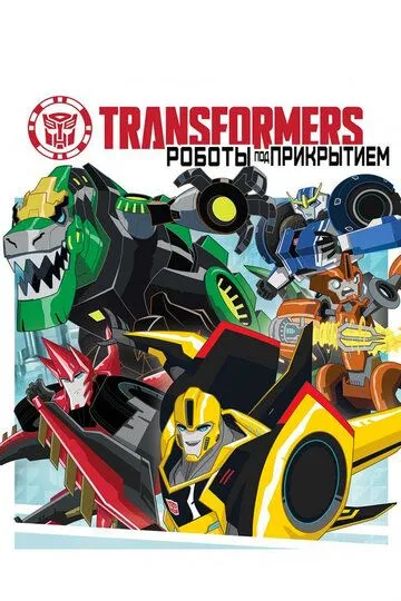 Трансформеры: Роботы под прикрытием / Transformers: Robots in Disguise (2014)