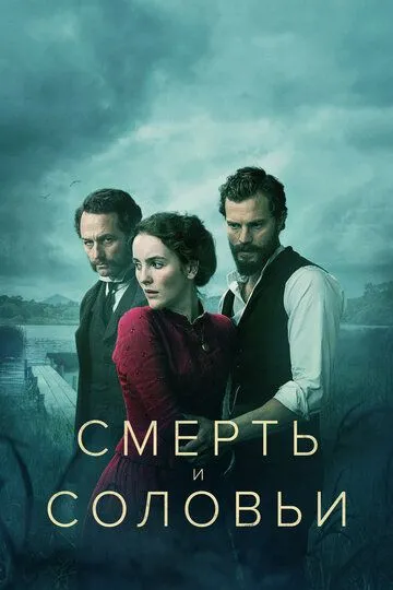 Смерть и соловьи / Death and Nightingales (2018)