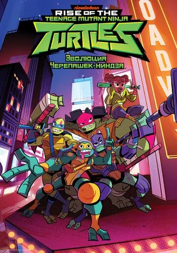 Эволюция Черепашек-ниндзя / Rise of the Teenage Mutant Ninja Turtles (2018)