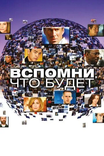 Вспомни, что будет / Flashforward (2009)