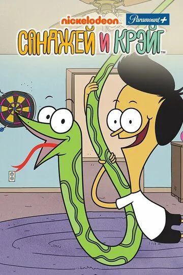 Санджей и Крейг / Sanjay and Craig (2013)