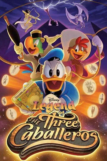 Легенда о трёх кабальеро / Legend of the Three Caballeros (2018)