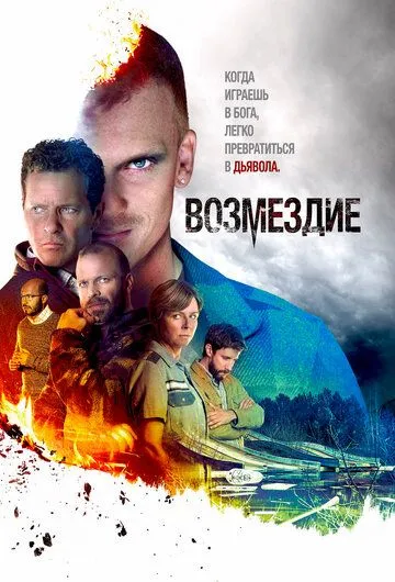 Возмездие / Fred til lands (2019)