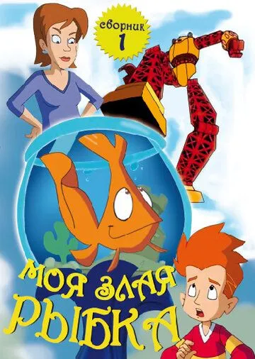 Моя злая рыбка / My Goldfish Is Evil (2006)