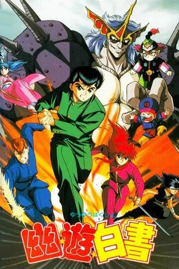 Отчёт о буйстве духов. Фильм / Yuu Yuu Hakusho (1993)