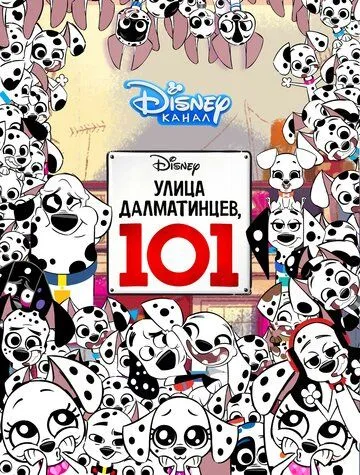 Улица Далматинцев, 101 / 101 Dalmatian Street (2018)