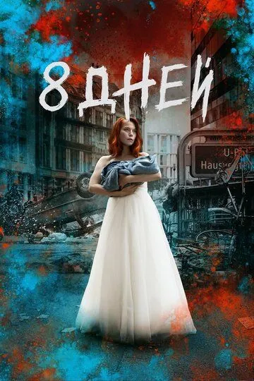 Восемь дней / 8 Tage (2019)