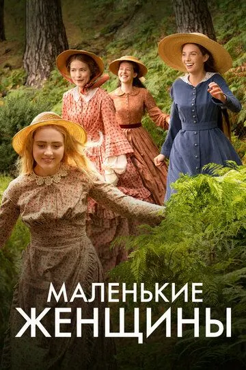 Маленькие женщины / Little Women (2017)