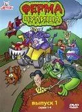 Ферма чудища / Monster Farm (1998)