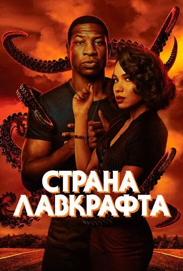 Страна Лавкрафта / Lovecraft Country (2020)