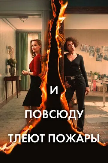 И повсюду тлеют пожары / Little Fires Everywhere (2020)