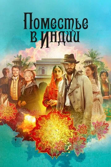 Поместье в Индии / Beecham House (2019)