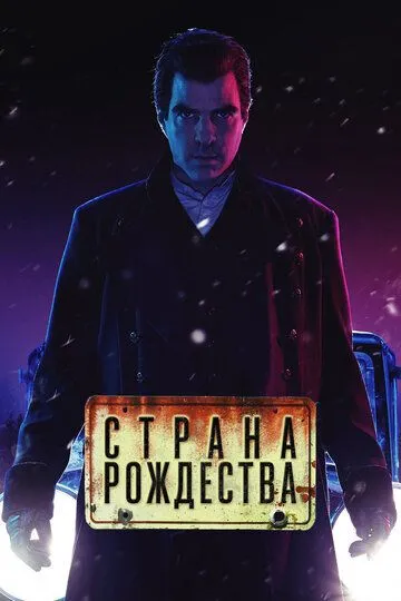 Страна Рождества / NOS4A2 (2019)