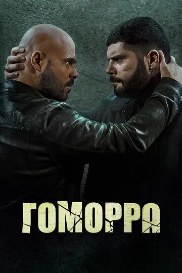 Гоморра / Gomorra: La serie (2014)