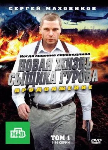 Новая жизнь сыщика Гурова. Продолжение (2011)