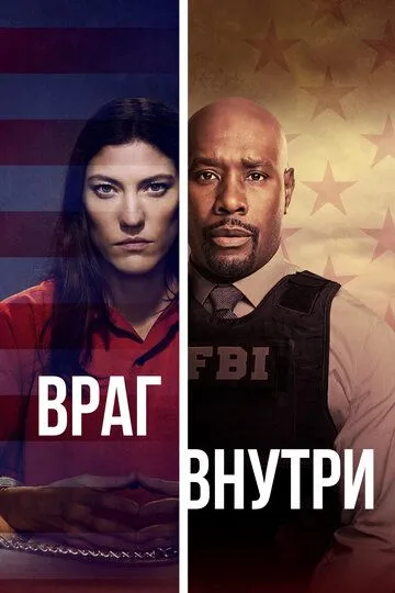 Враг внутри / The Enemy Within (2019)