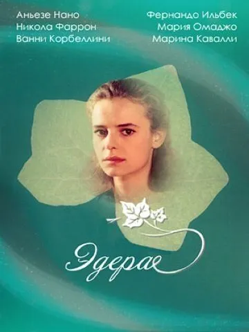 Эдера / Edera (1992)