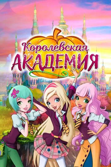 Королевская академия / Regal Academy (2016)