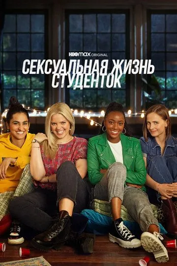 Сексуальная жизнь студенток / The Sex Lives of College Girls (2021)