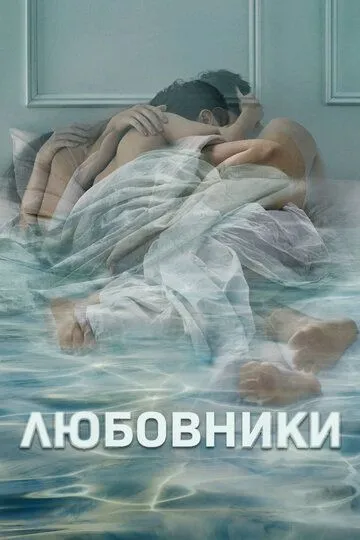 Любовники / The Affair (2014)