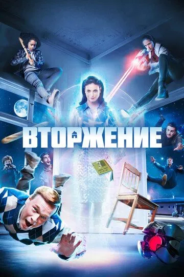 Вторжение / Home Invasion (2021)