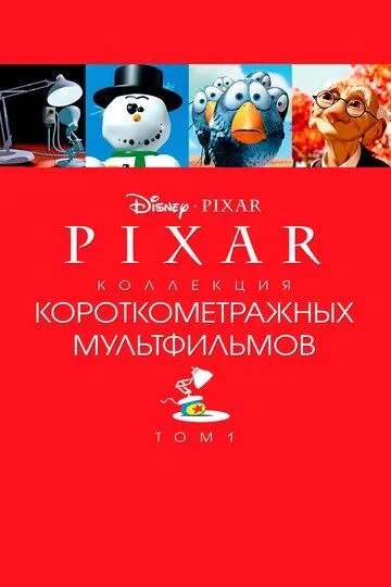 Коллекция короткометражных мультфильмов Pixar: Том 1 / Pixar Short Films Collection 1 (2007)