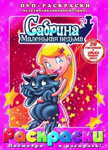 Сабрина – маленькая ведьма / Sabrina: The Animated Series (1999)