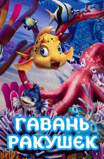 Гавань ракушек / Conch Bay (2000)