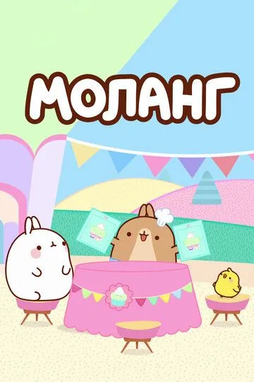 Моланг / Molang (2015)