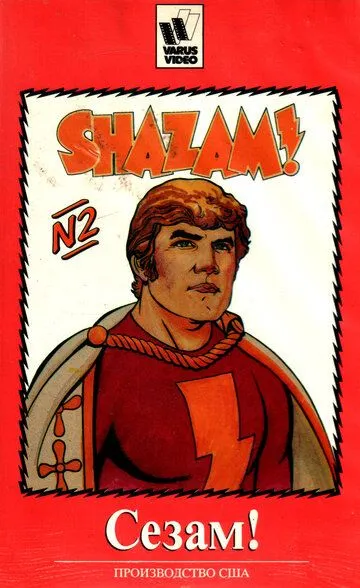 Сезам! / The Kid Super Power Hour with Shazam! (1981)