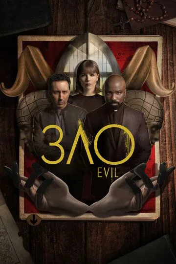 Зло / Evil (2019)