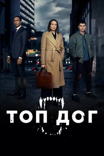 Топ дог / Top Dog (2020)